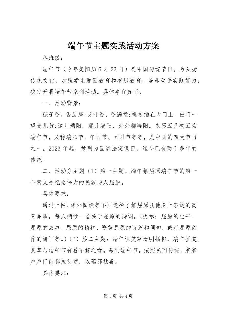 2023年端午节主题实践活动方案.docx_第1页