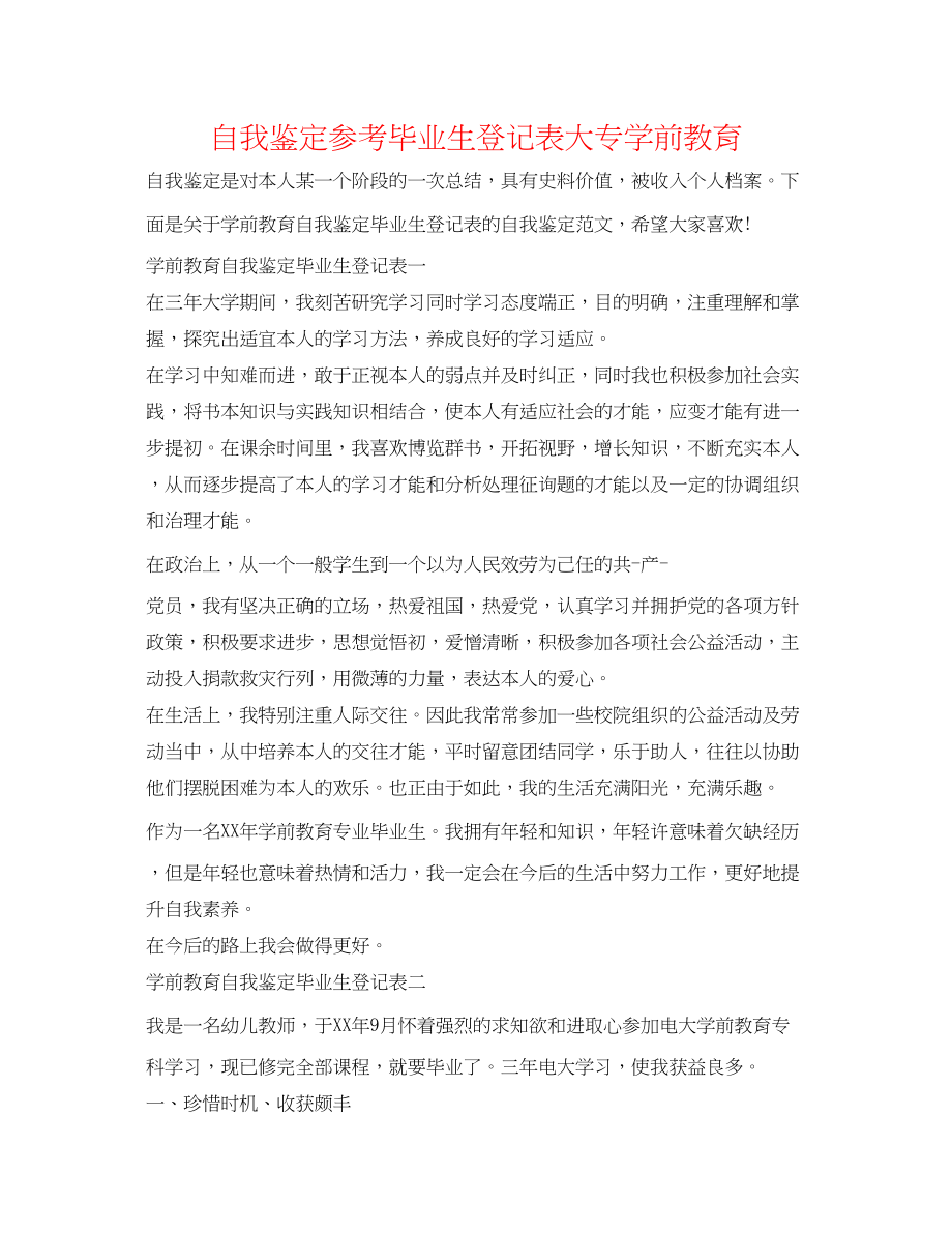 2023年自我鉴定毕业生登记表大专学前教育.docx_第1页