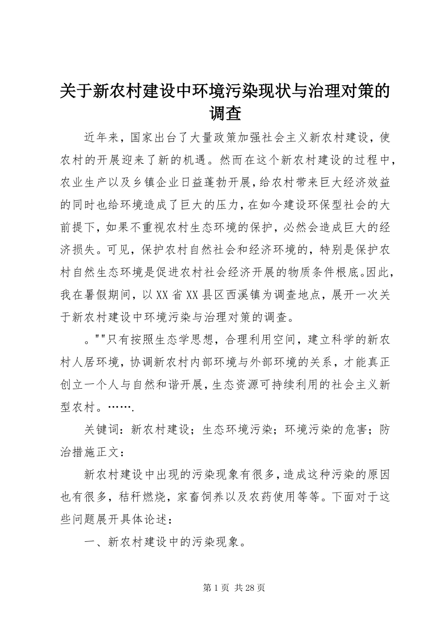 2023年新农村建设中环境污染现状与治理对策的调查.docx_第1页