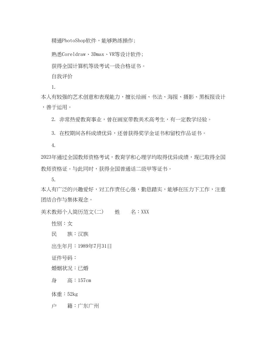 2023年美术教师个人简历实用.docx_第3页