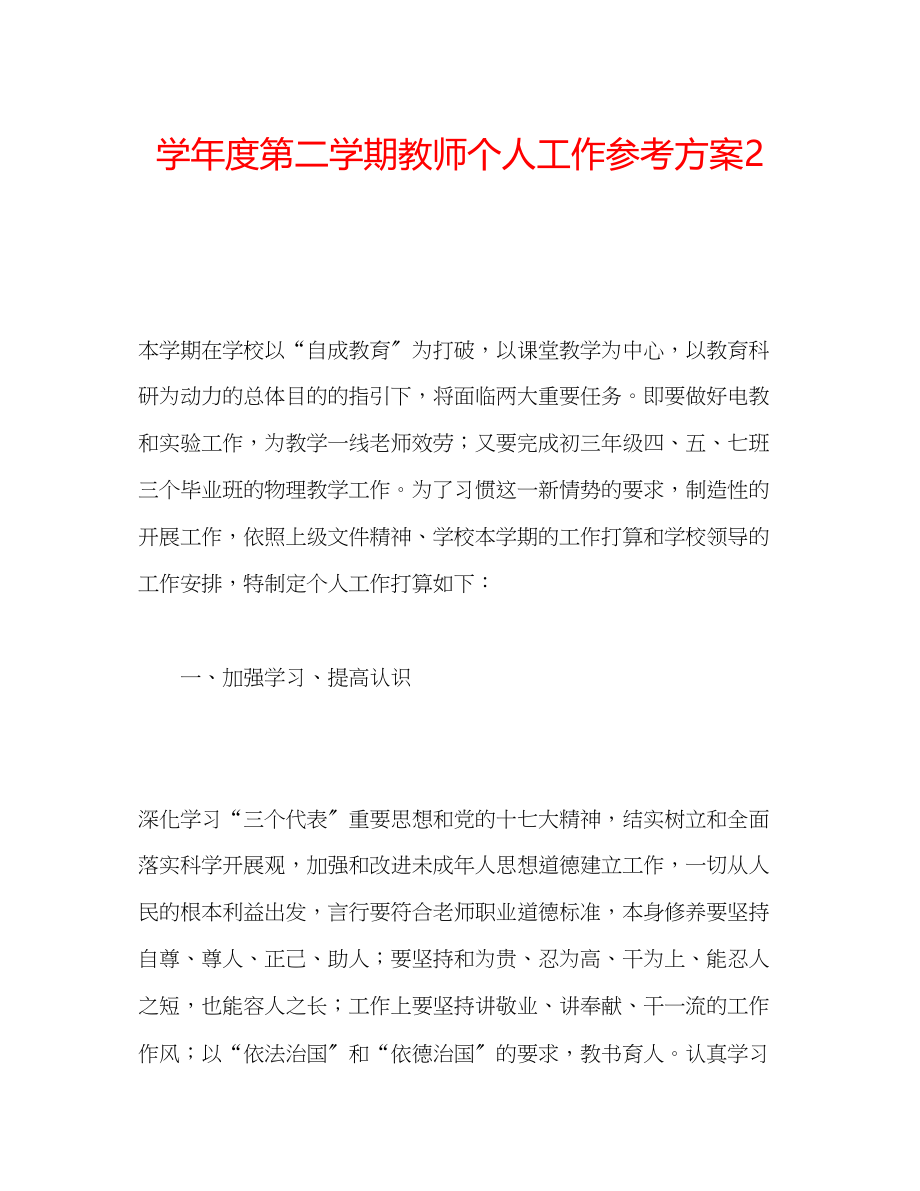 2023年学度第二学期教师个人工作计划2.docx_第1页