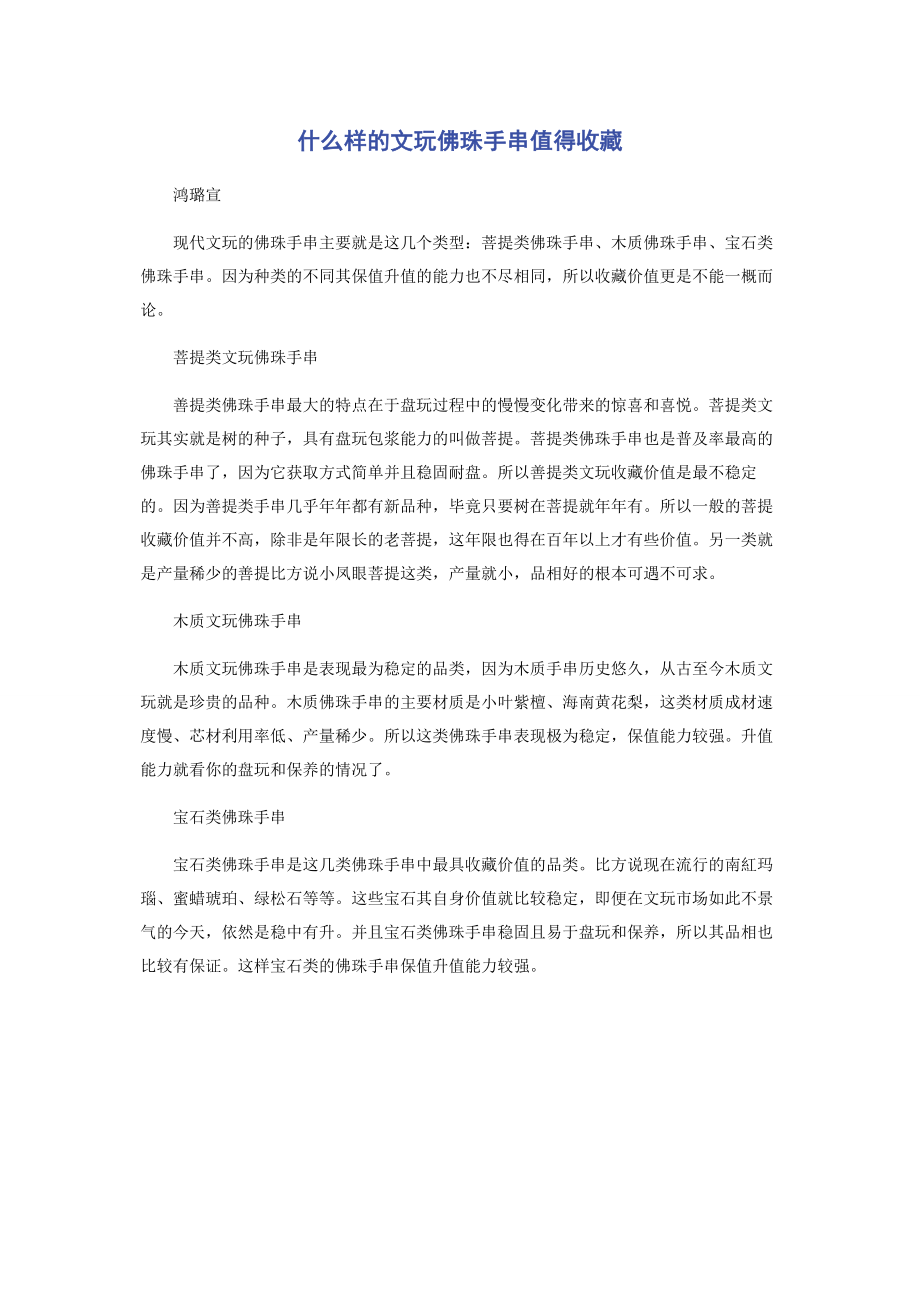 2023年什么样的文玩佛珠手串值得收藏.docx_第1页