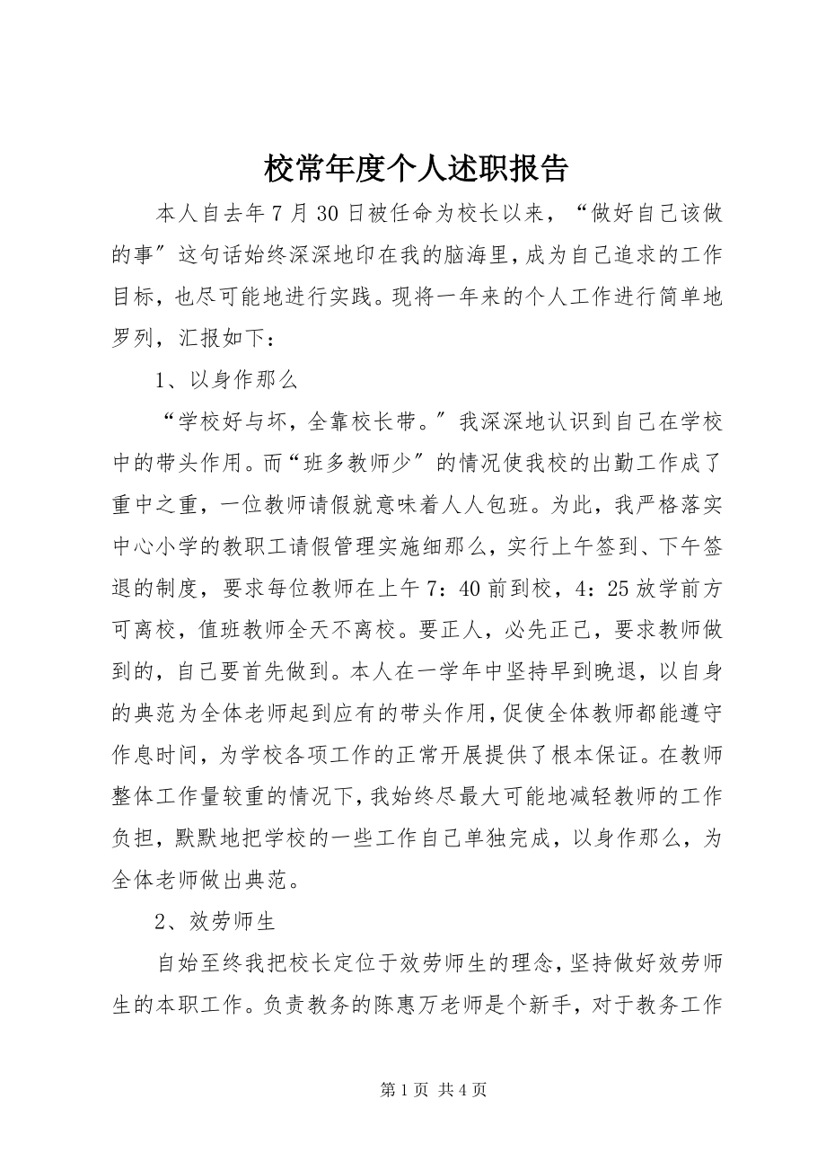 2023年校长年度个人述职报告.docx_第1页