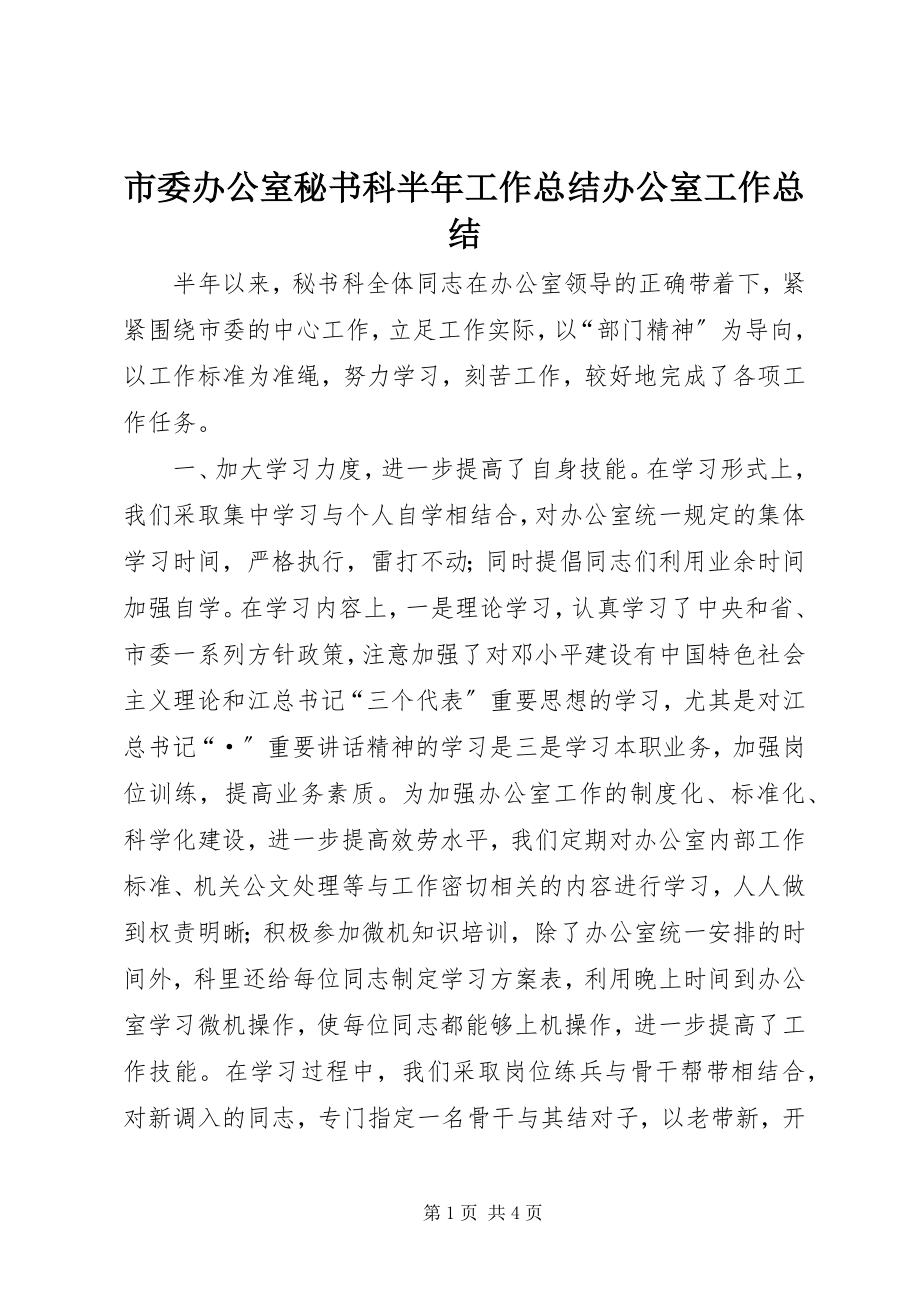 2023年市委办公室秘书科半年工作总结办公室工作总结.docx_第1页