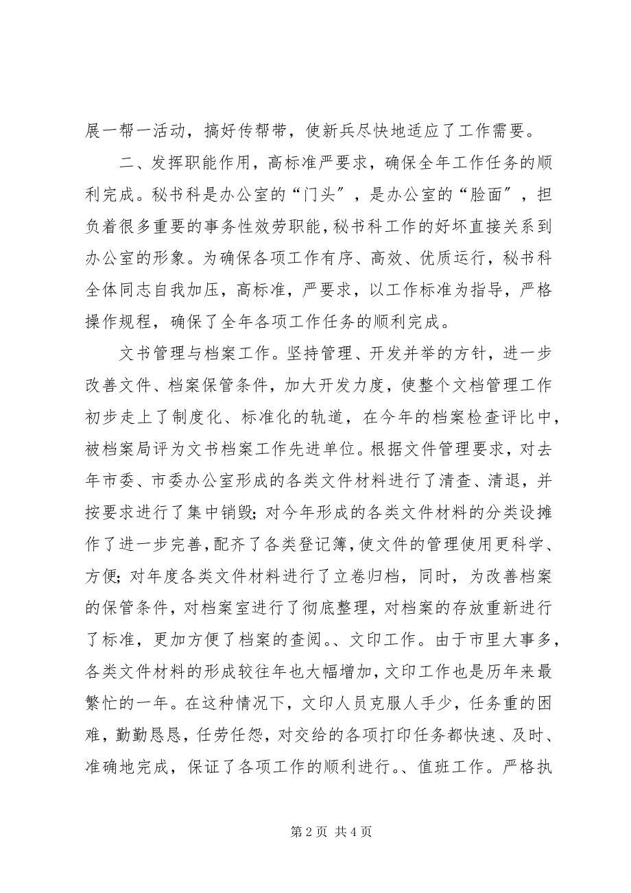 2023年市委办公室秘书科半年工作总结办公室工作总结.docx_第2页