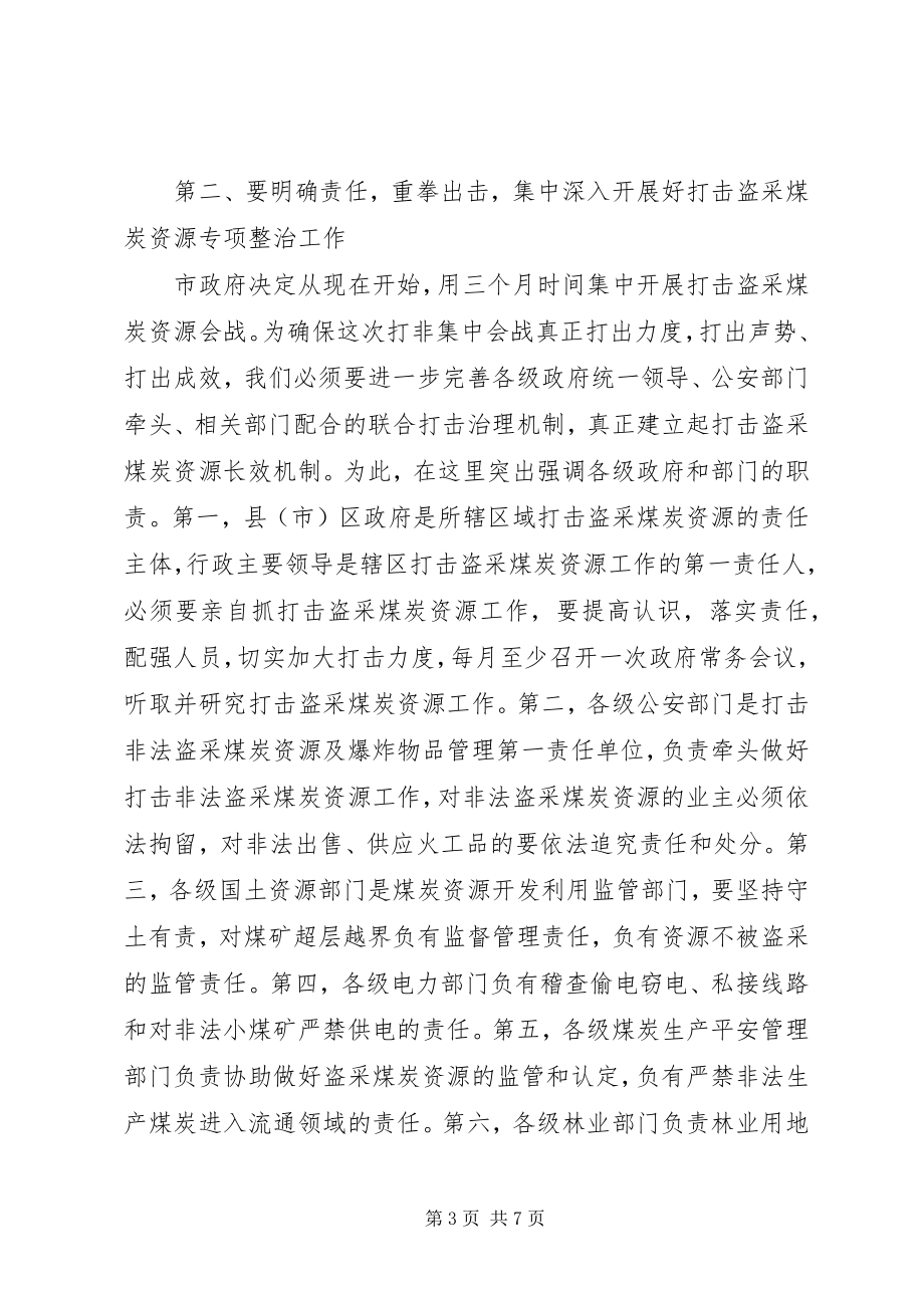 2023年副市长在煤炭资源管理会致辞.docx_第3页