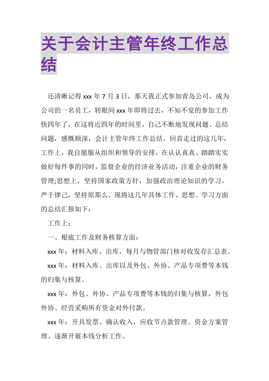 2023年关于会计主管年终工作总结.doc_第1页