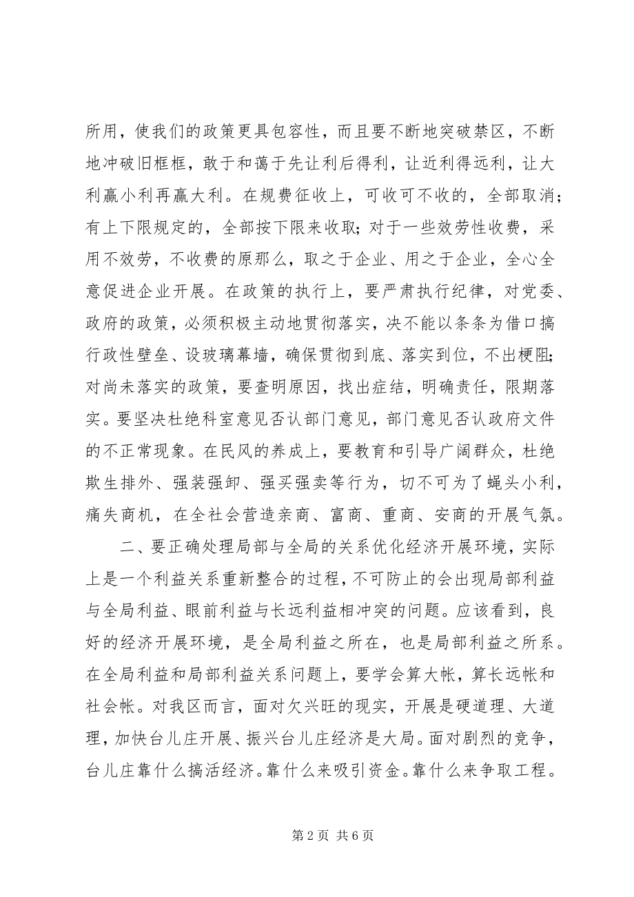 2023年正确处理四个关系优化经济发展环境.docx_第2页