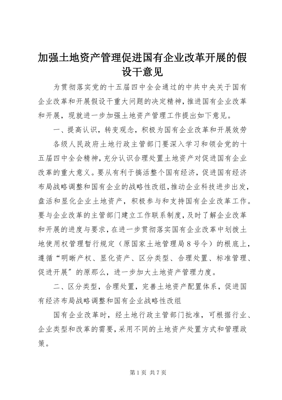 2023年加强土地资产管理促进国有企业改革发展的若干意见.docx_第1页