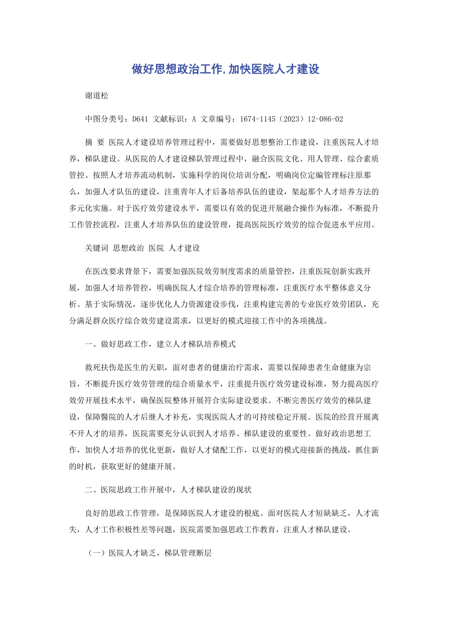 2023年做好思想政治工作加快医院人才建设.docx_第1页