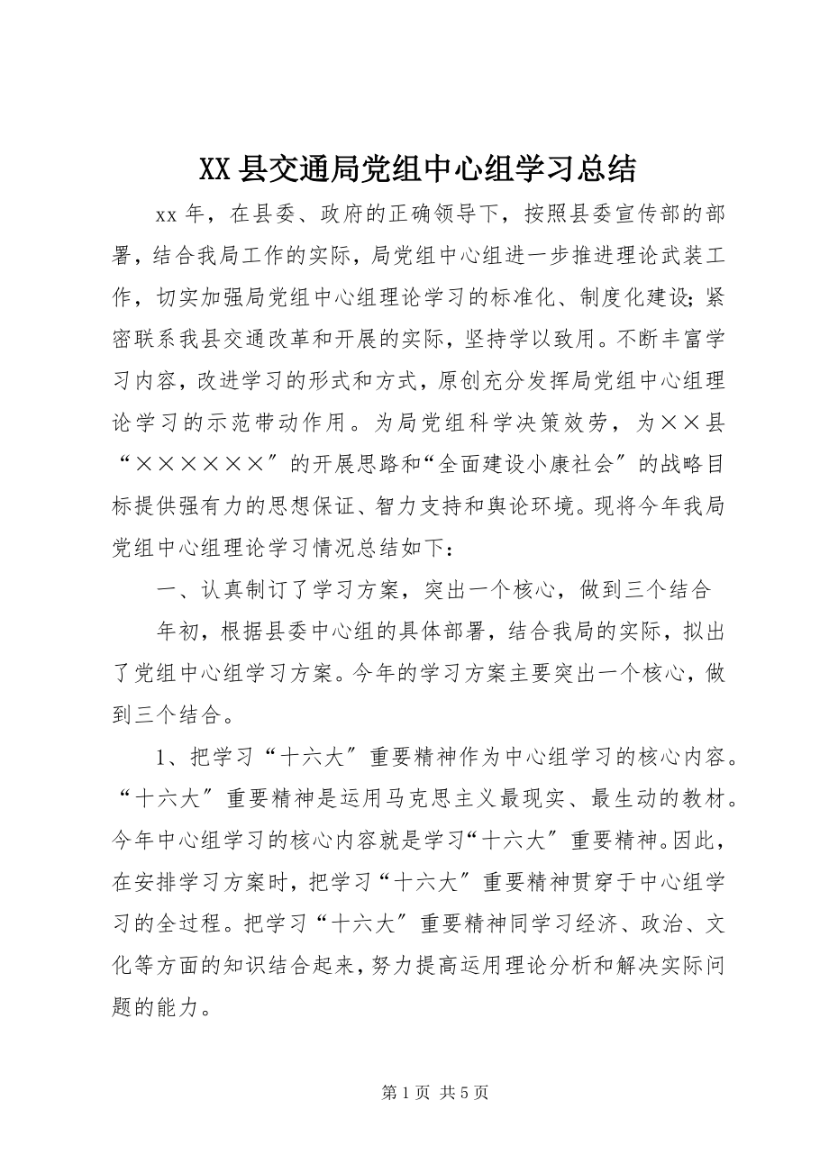 2023年XX县交通局党组中心组学习总结新编.docx_第1页