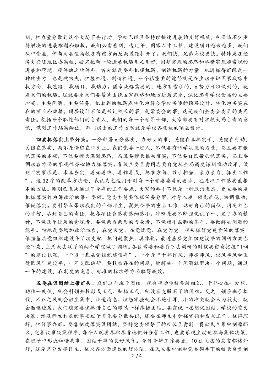 2023年校党委书记在中共X大学X届X次全委会议上的讲话.doc_第2页