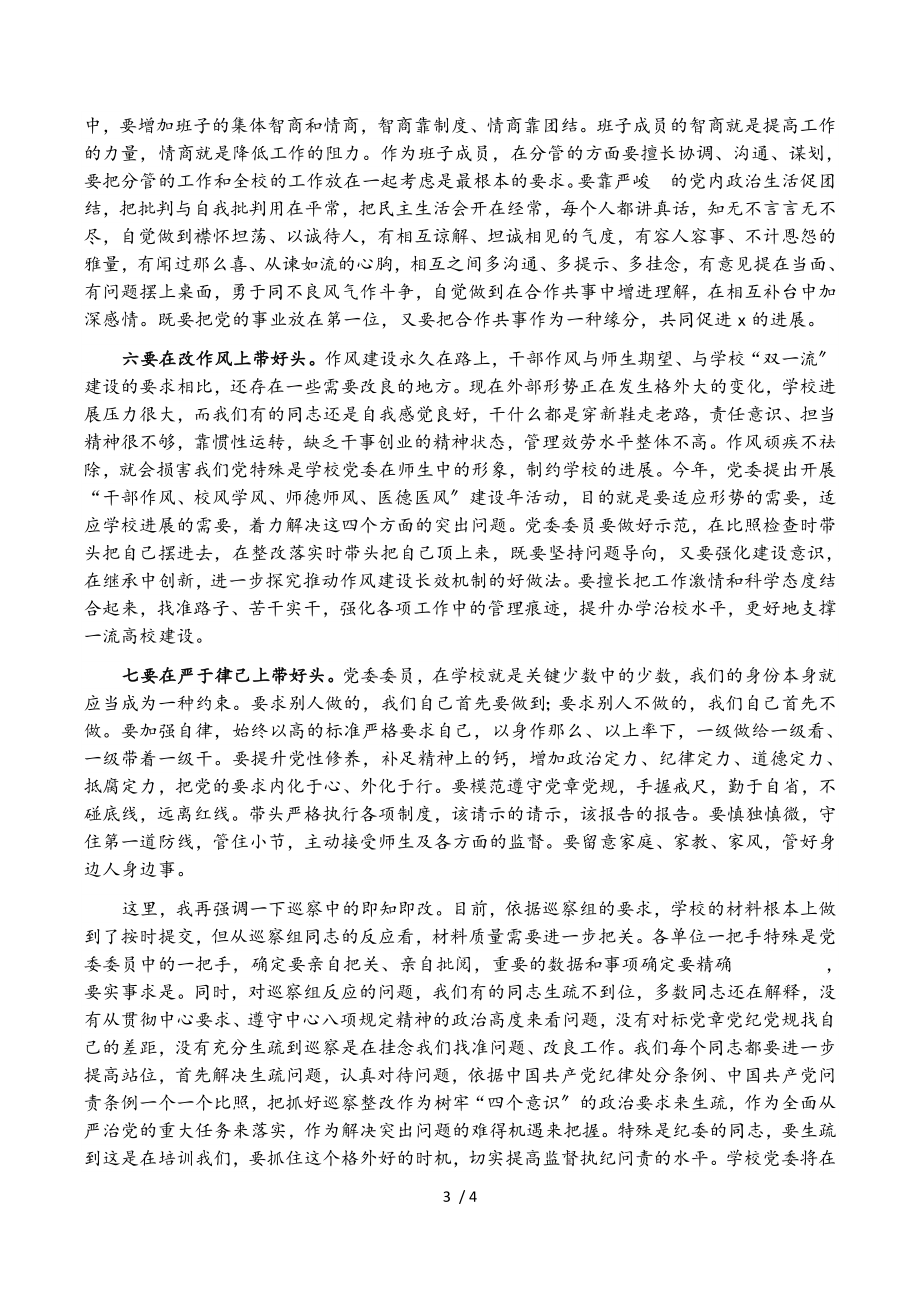 2023年校党委书记在中共X大学X届X次全委会议上的讲话.doc_第3页