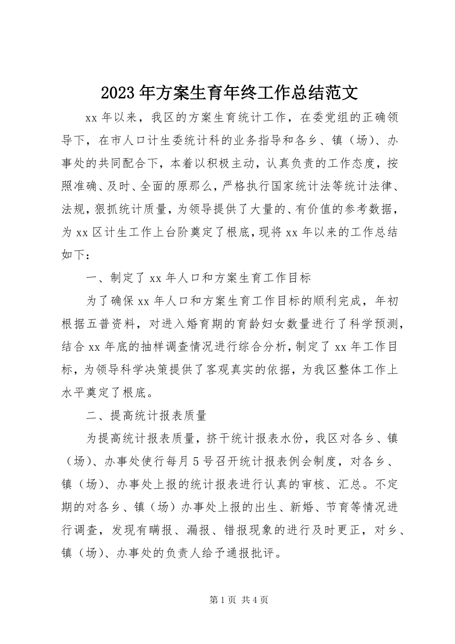 2023年计划生育终工作总结3.docx_第1页