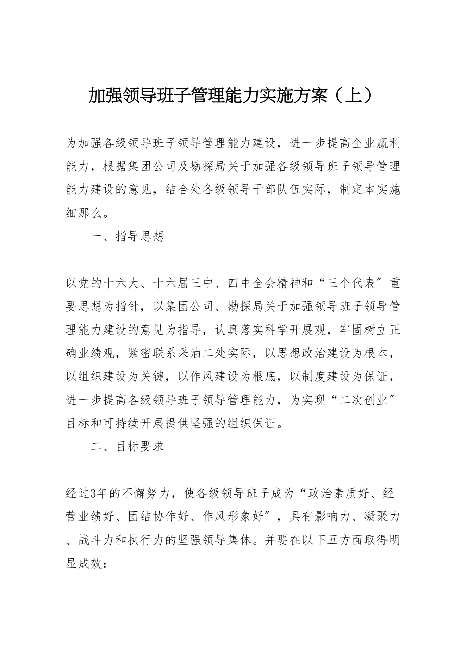 2023年加强领导班子管理能力实施方案2.doc_第1页