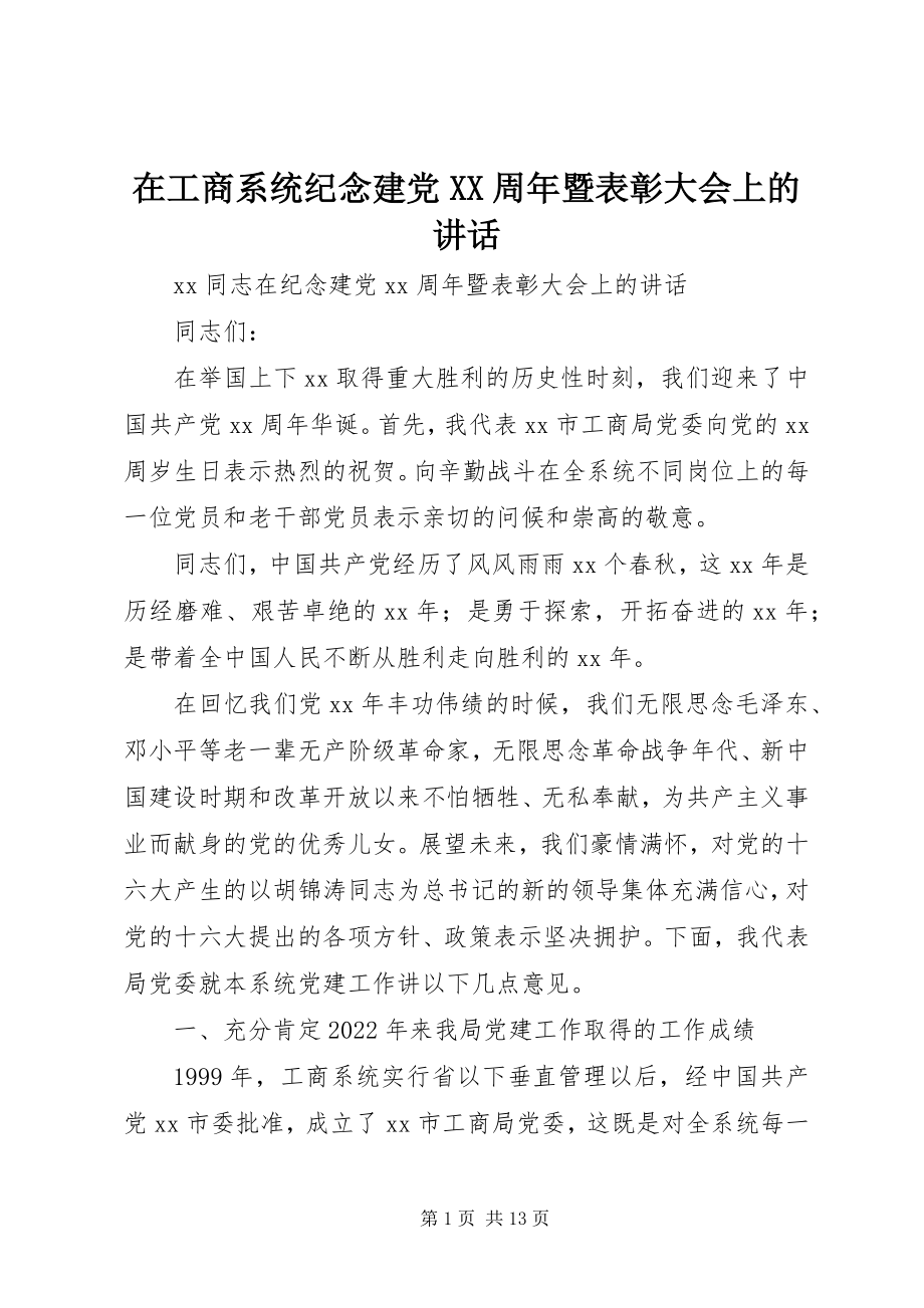 2023年在工商系统纪念建党XX周年暨表彰大会上的致辞.docx_第1页