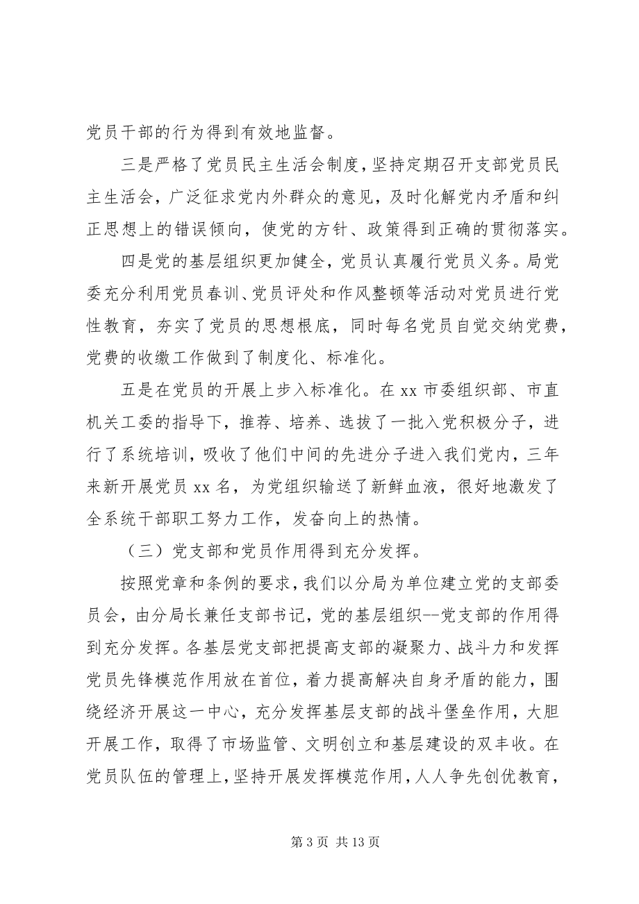 2023年在工商系统纪念建党XX周年暨表彰大会上的致辞.docx_第3页