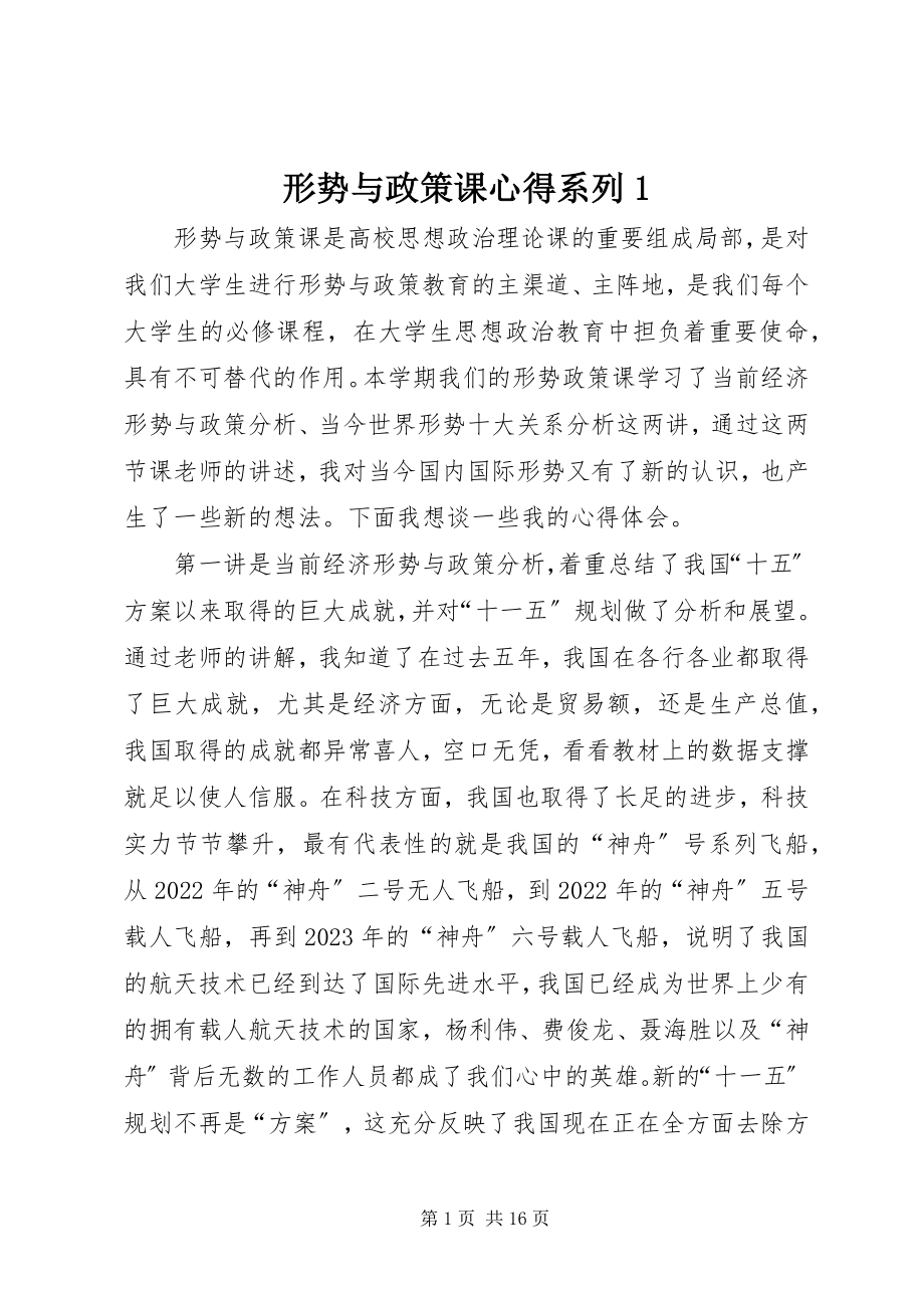 2023年形势与政策课心得系列1.docx_第1页