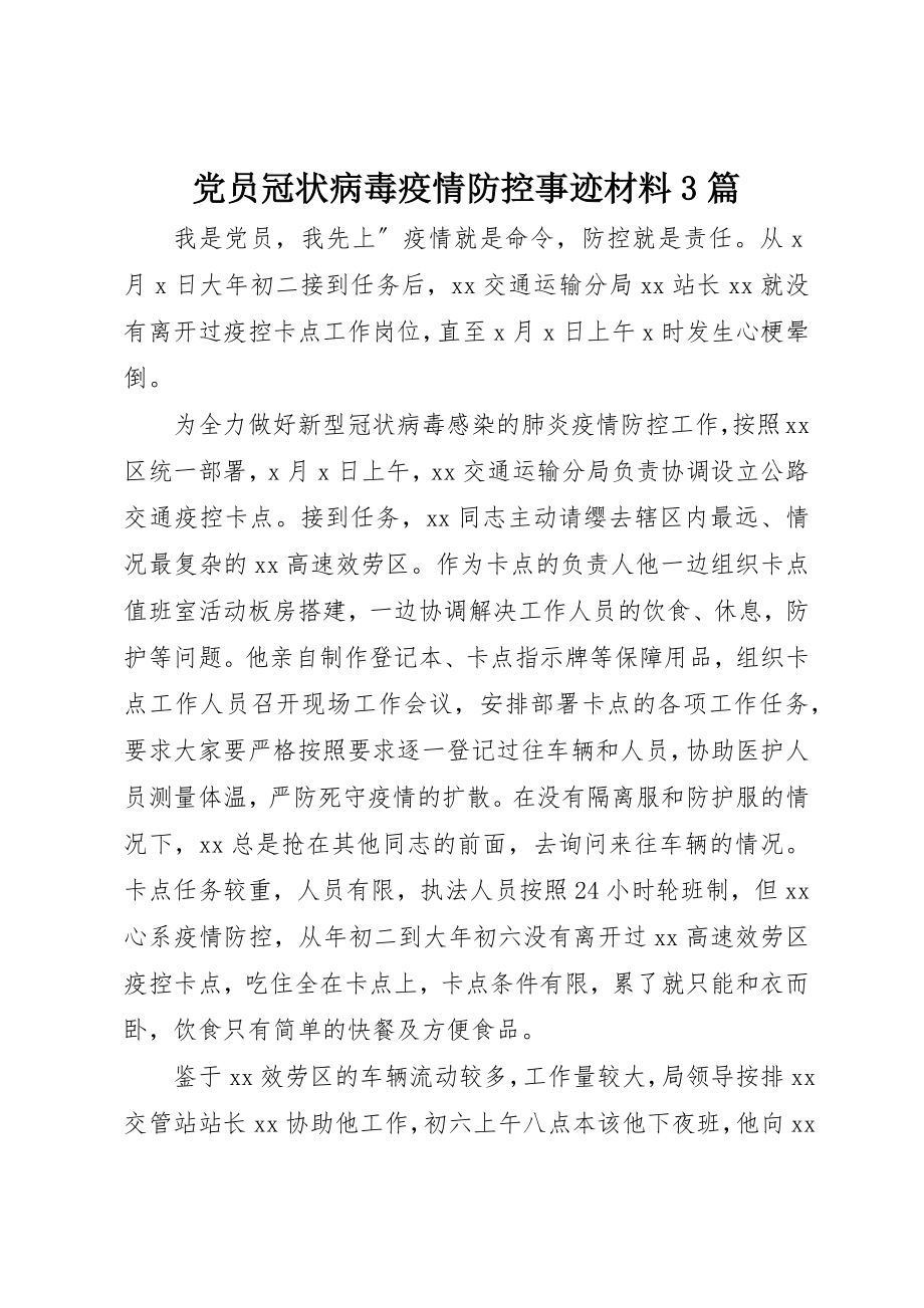 2023年党员冠状病毒疫情防控事迹材料3篇.docx_第1页