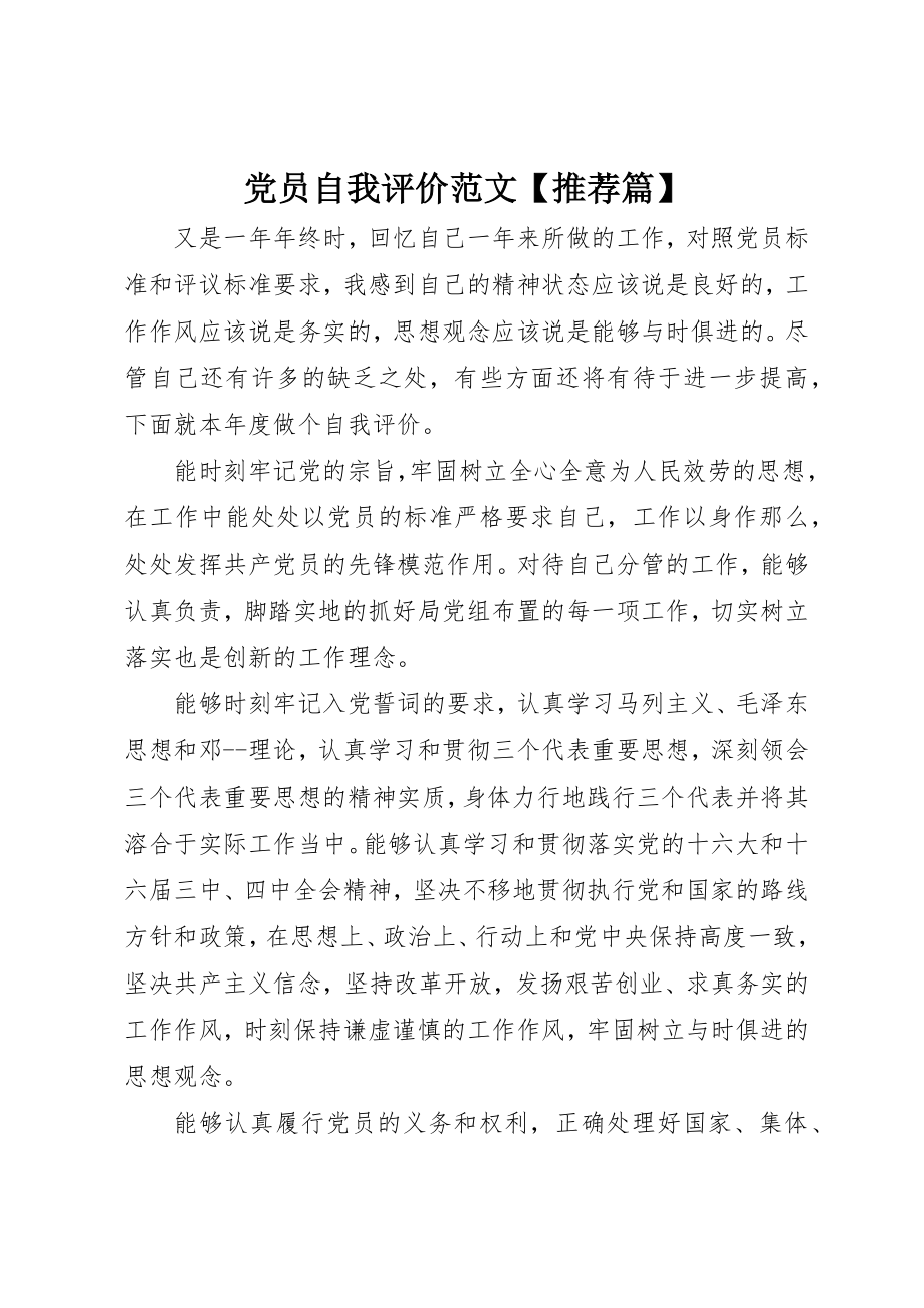 2023年党员自我评价推荐篇.docx_第1页