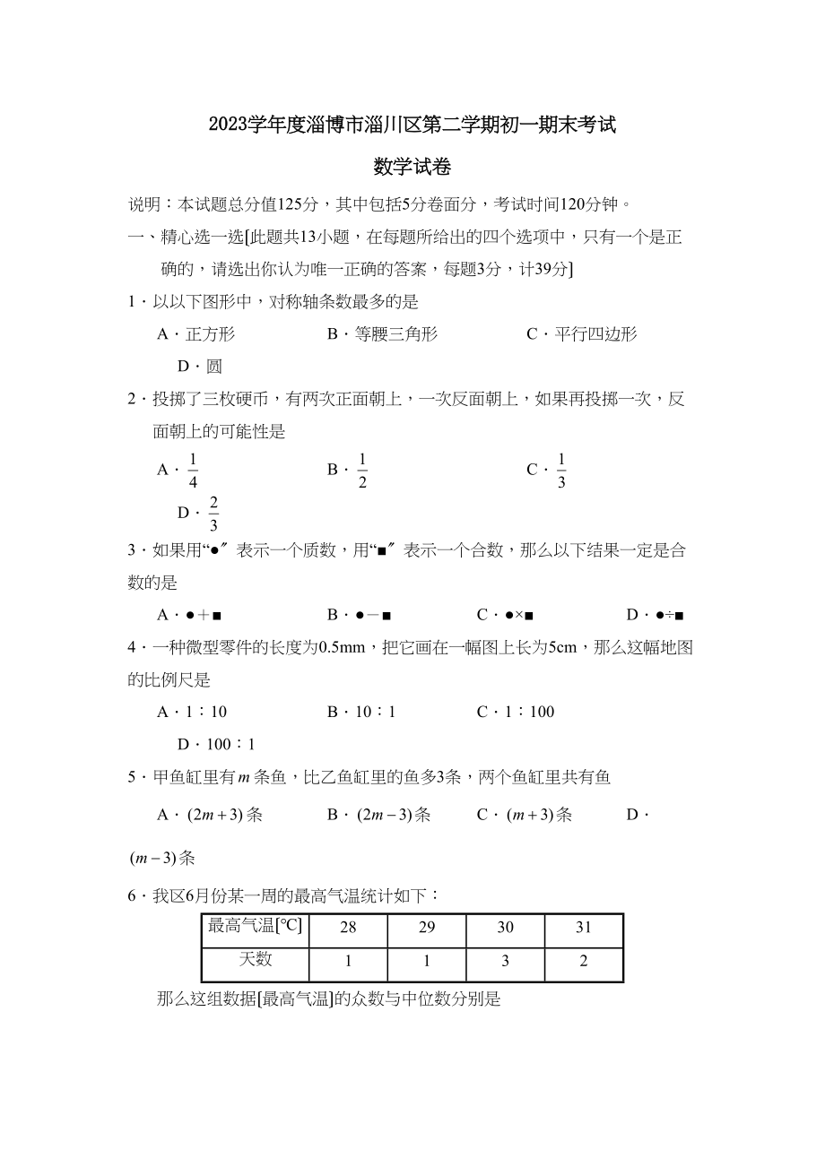 2023年度淄博市淄川区第二学期初一期末考试初中数学2.docx_第1页