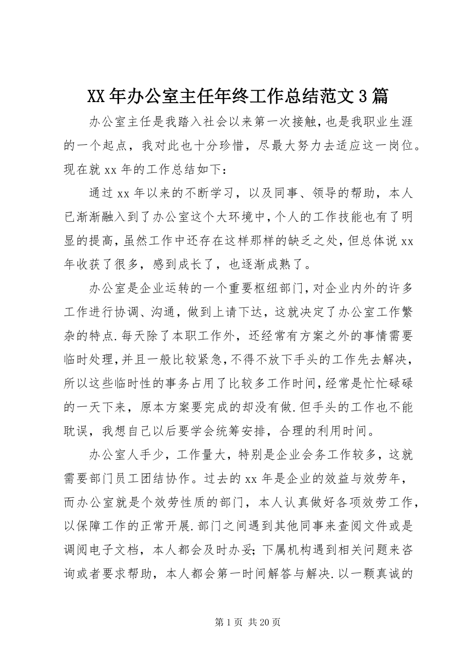 2023年办公室主任终工作总结3篇.docx_第1页