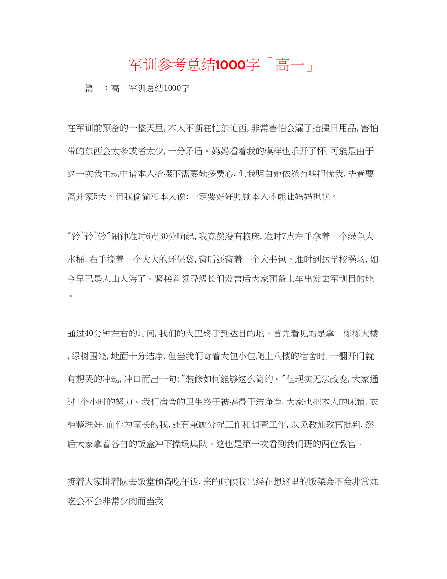 2023年军训总结1000字「高一」.docx_第1页