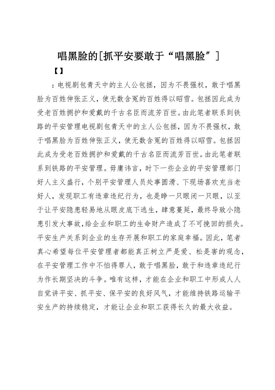 2023年唱黑脸的[抓安全要敢于“唱黑脸”].docx_第1页