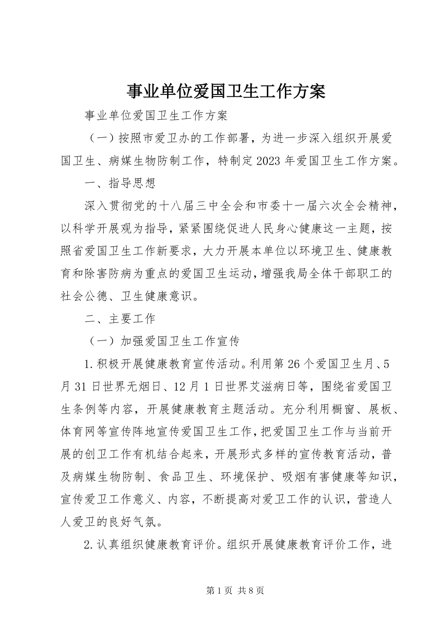 2023年事业单位爱国卫生工作计划.docx_第1页