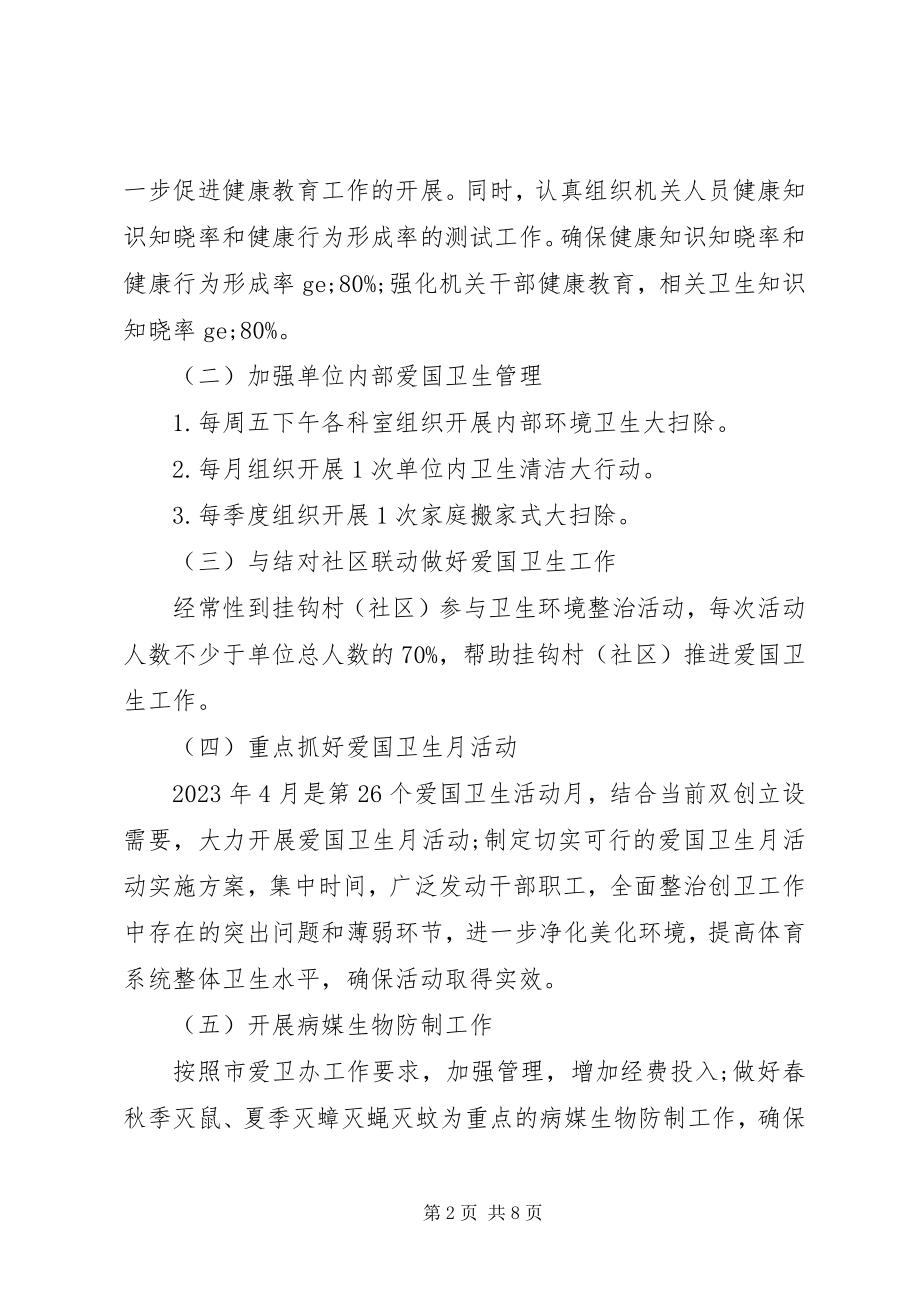 2023年事业单位爱国卫生工作计划.docx_第2页