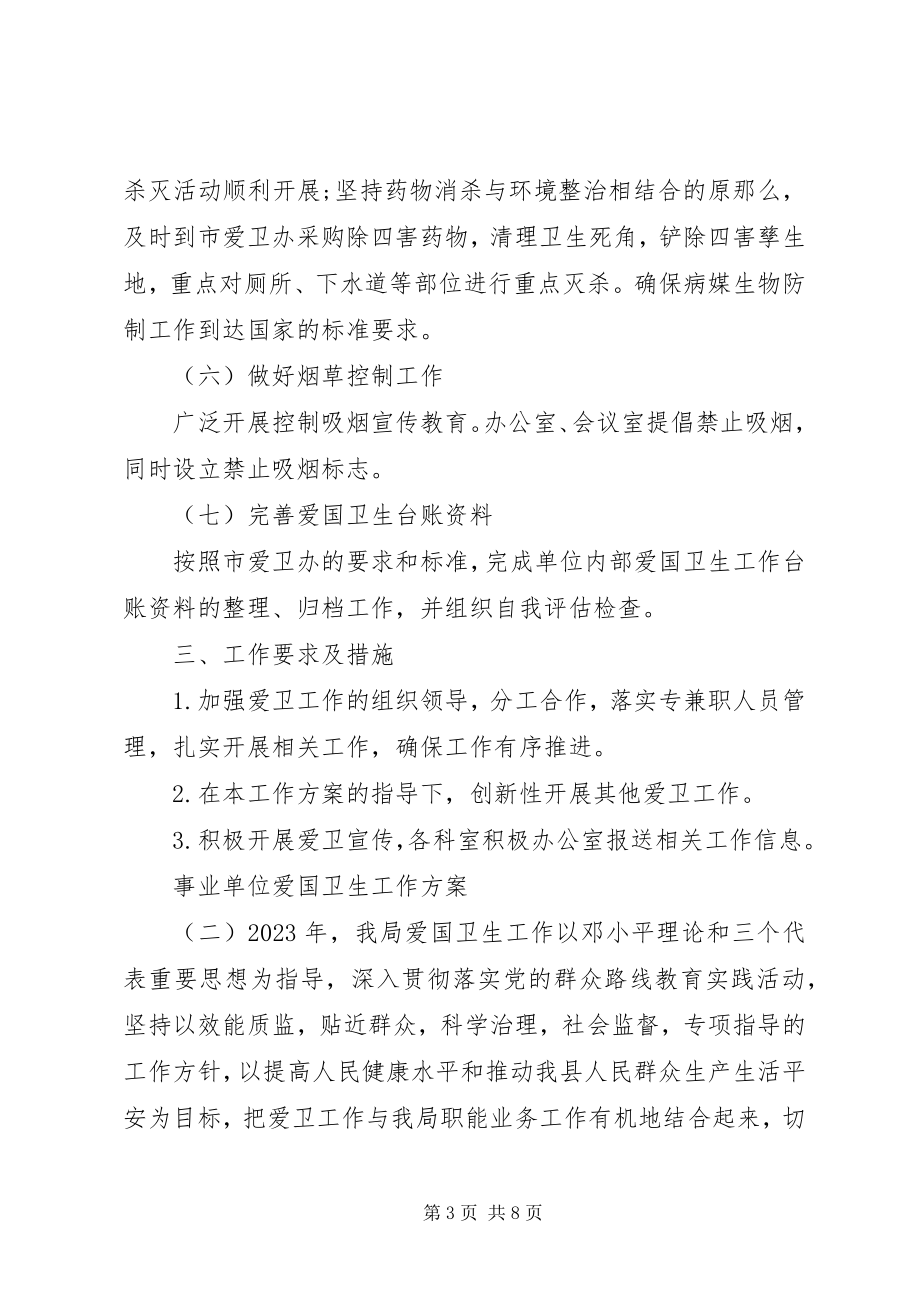 2023年事业单位爱国卫生工作计划.docx_第3页