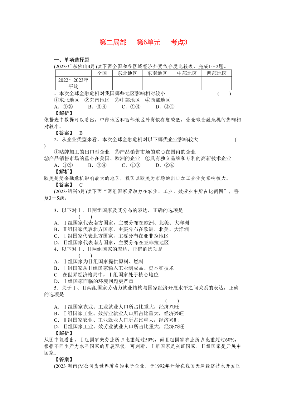 2023年高中地理第二部分63世界政治经济地理格局练习中图版必修1.docx_第1页