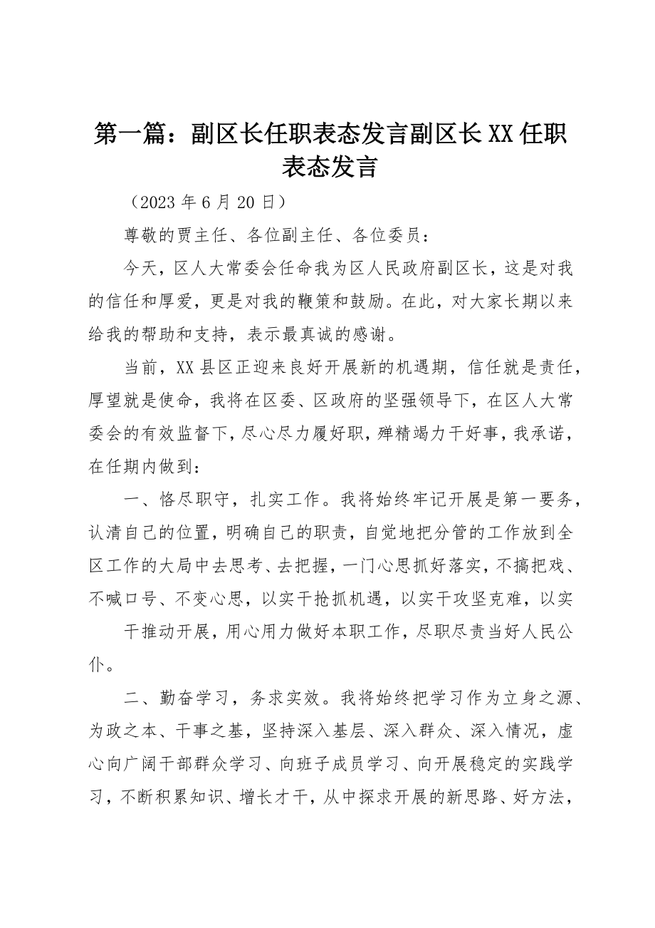 2023年xx副区长任职表态讲话副区长XX任职表态讲话新编.docx_第1页