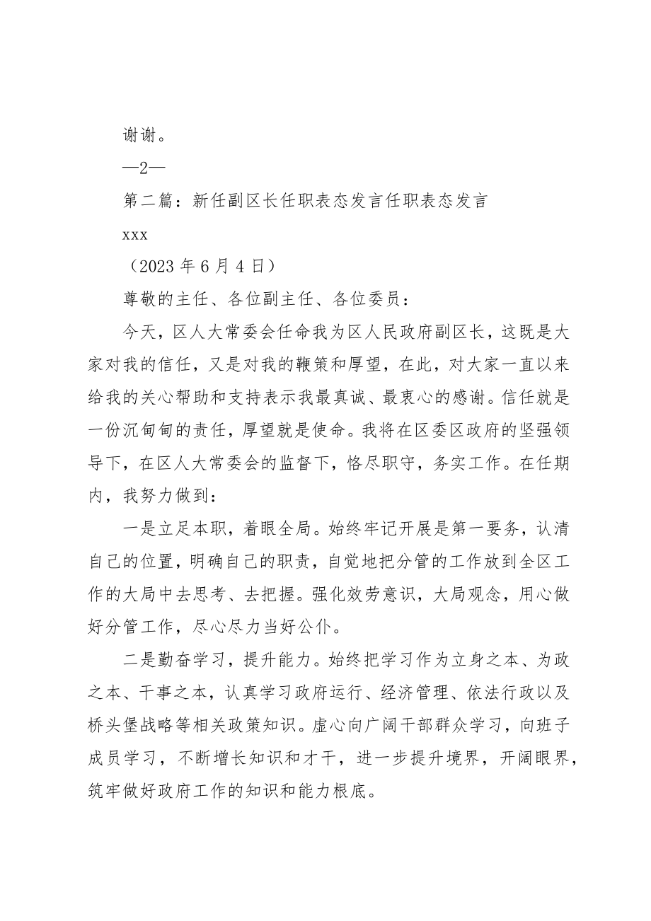 2023年xx副区长任职表态讲话副区长XX任职表态讲话新编.docx_第3页