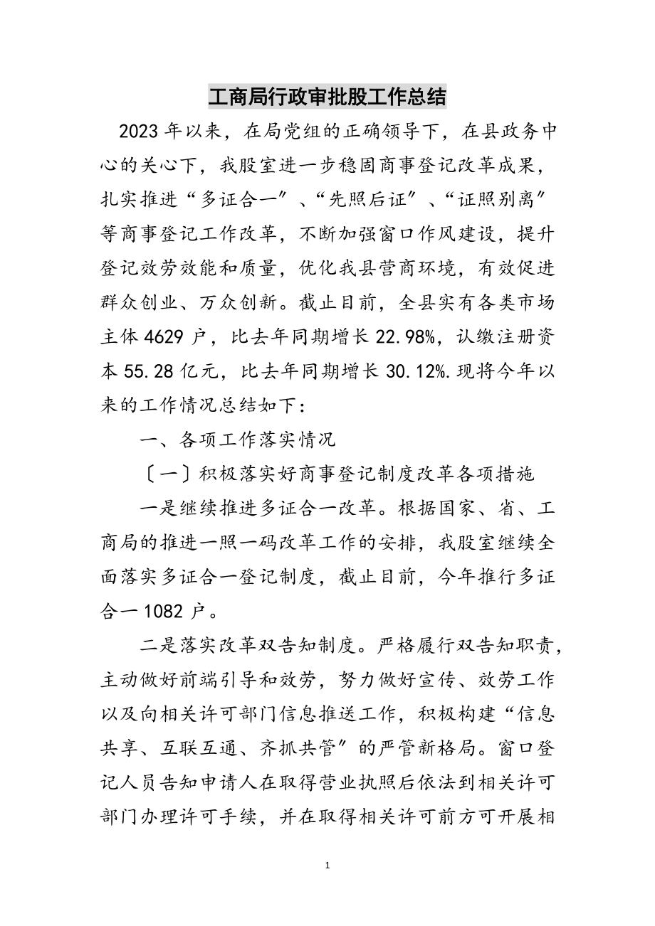 2023年工商局行政审批股工作总结范文.doc_第1页