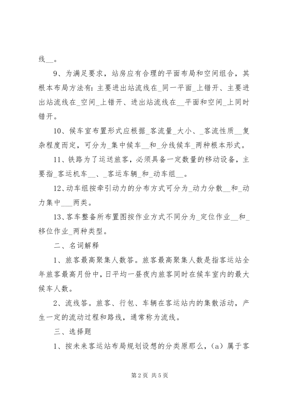 2023年《铁路旅客运营管理》学习指导二.docx_第2页