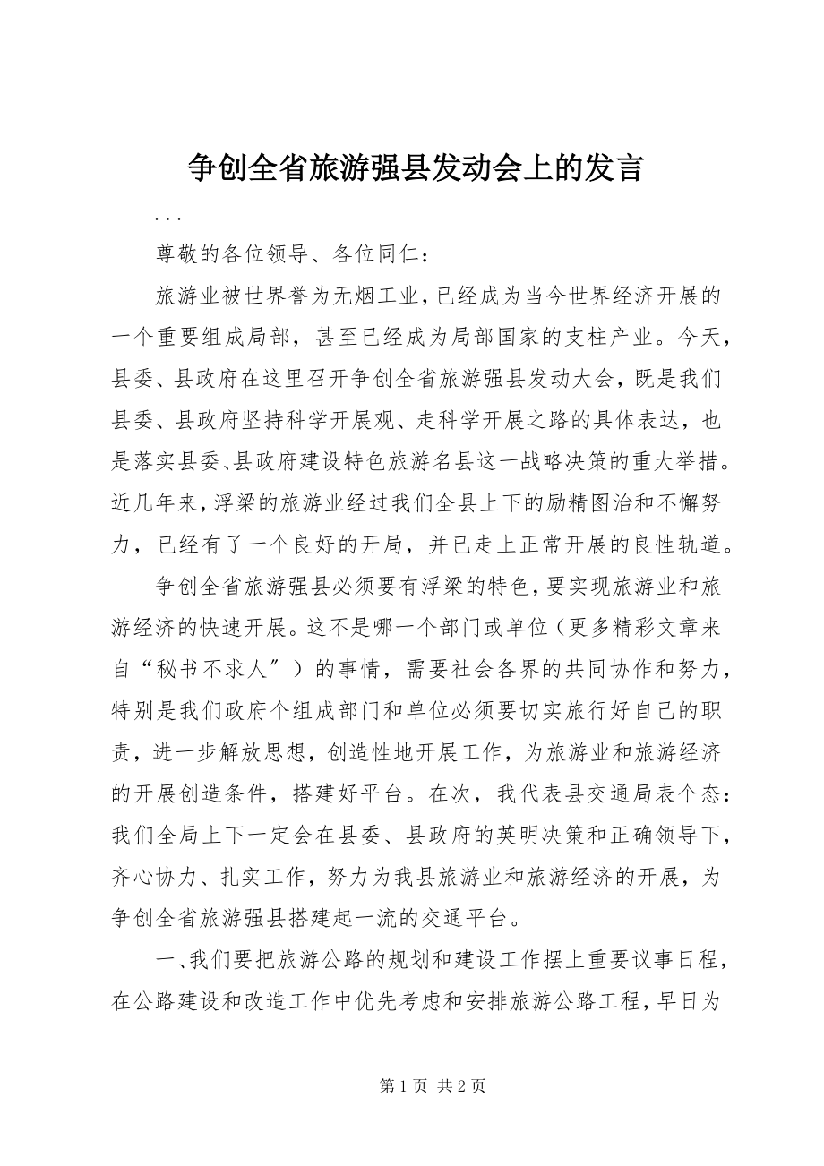 2023年争创全省旅游强县动员会上的讲话.docx_第1页