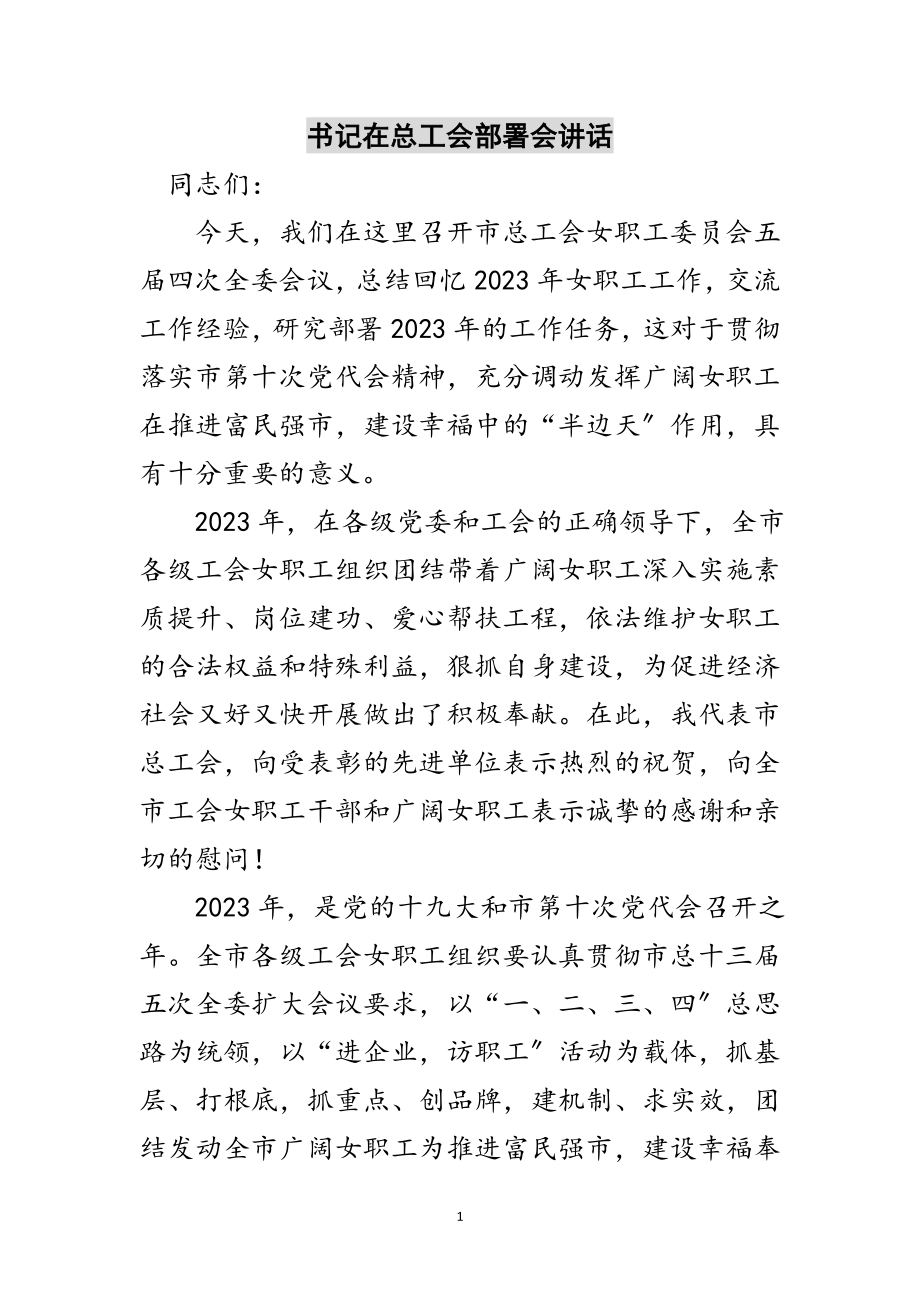 2023年书记在总工会部署会讲话范文.doc_第1页