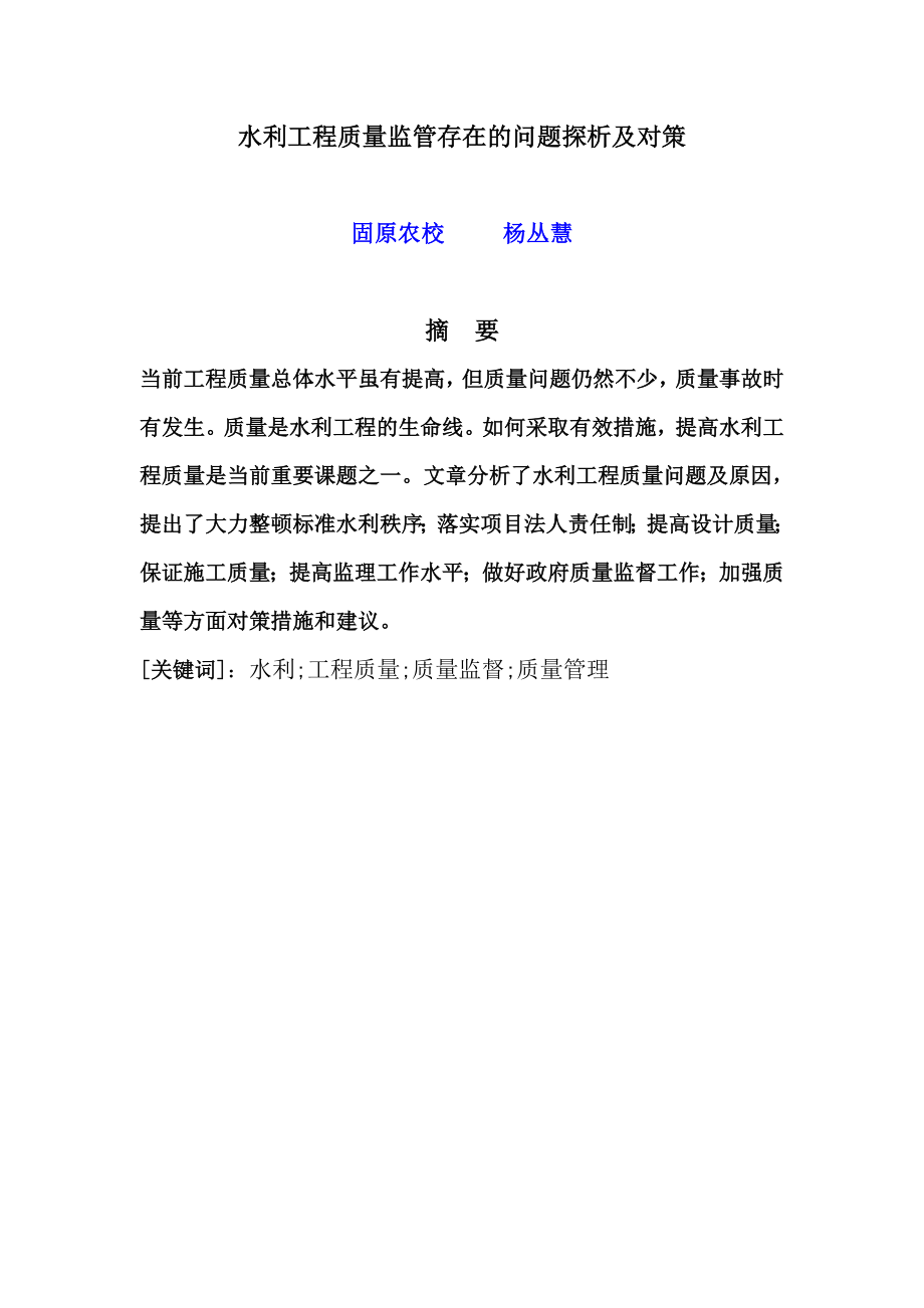 2023年水利工程质量监管存在的问题探析及对策.doc_第1页