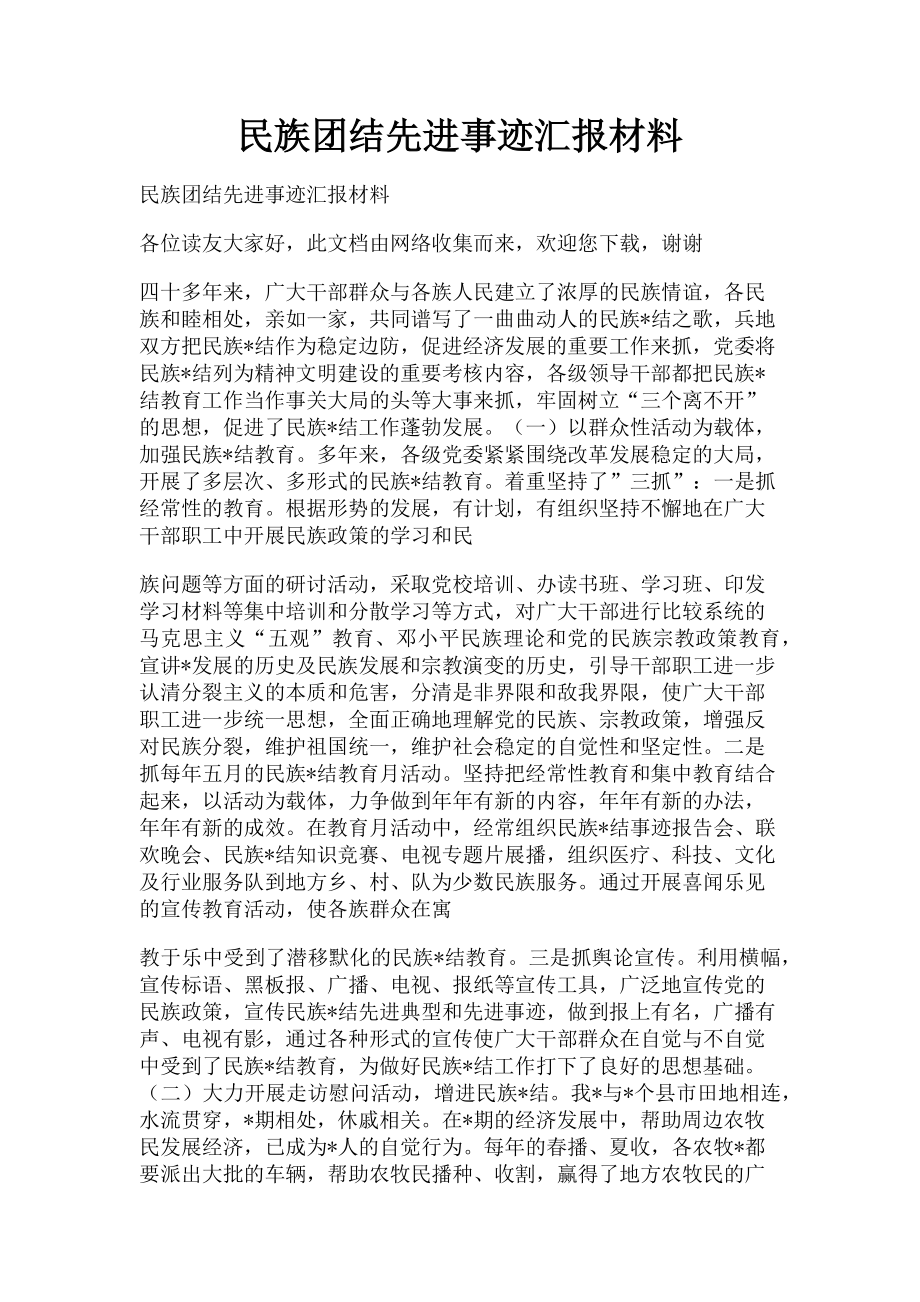 2023年民族团结先进事迹汇报材料.doc_第1页