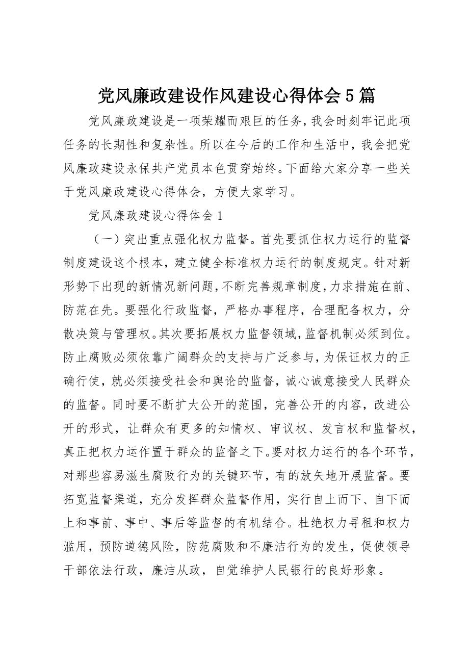 2023年党风廉政建设作风建设心得体会5篇.docx_第1页