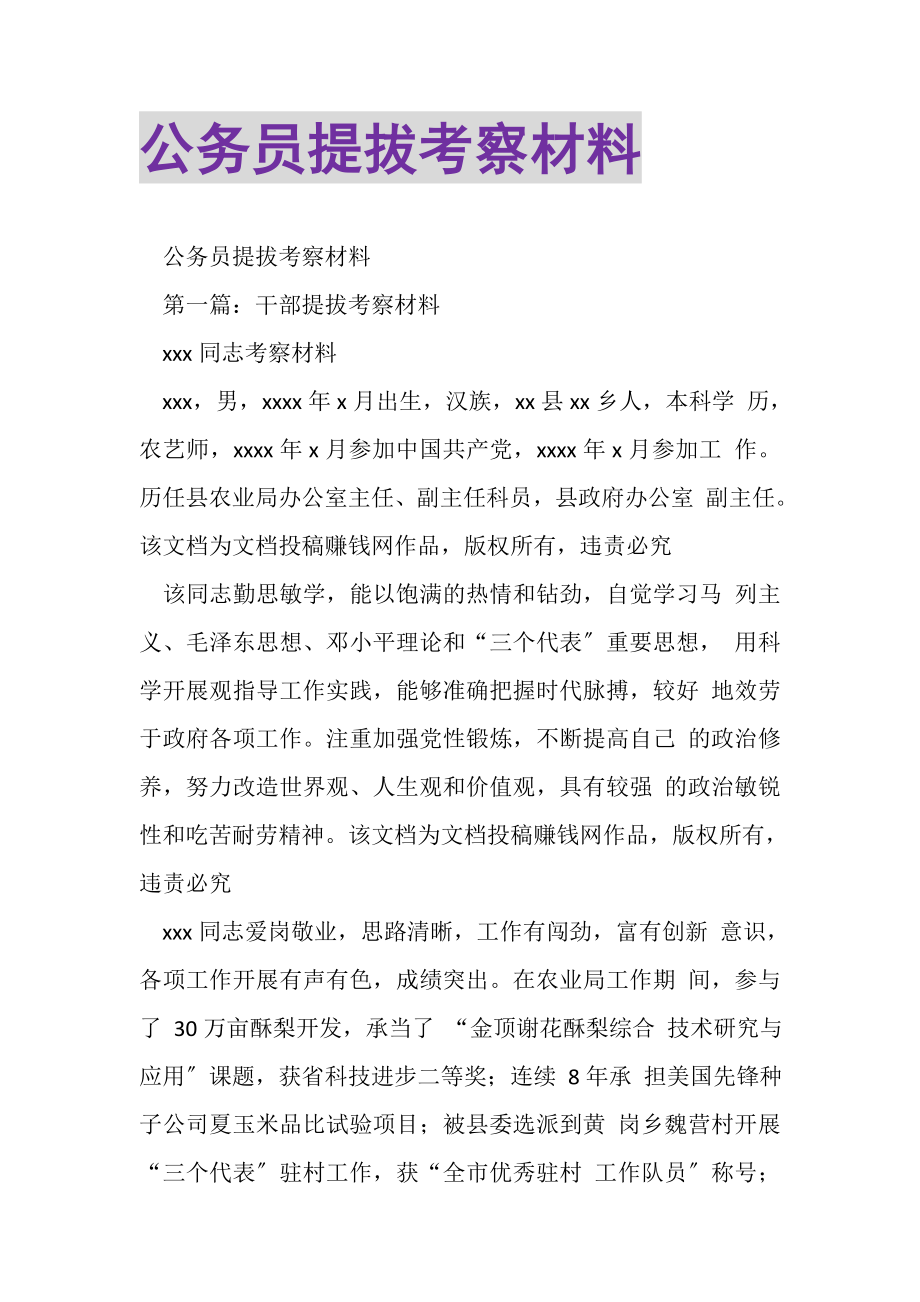 2023年公务员提拔考察材料2.doc_第1页