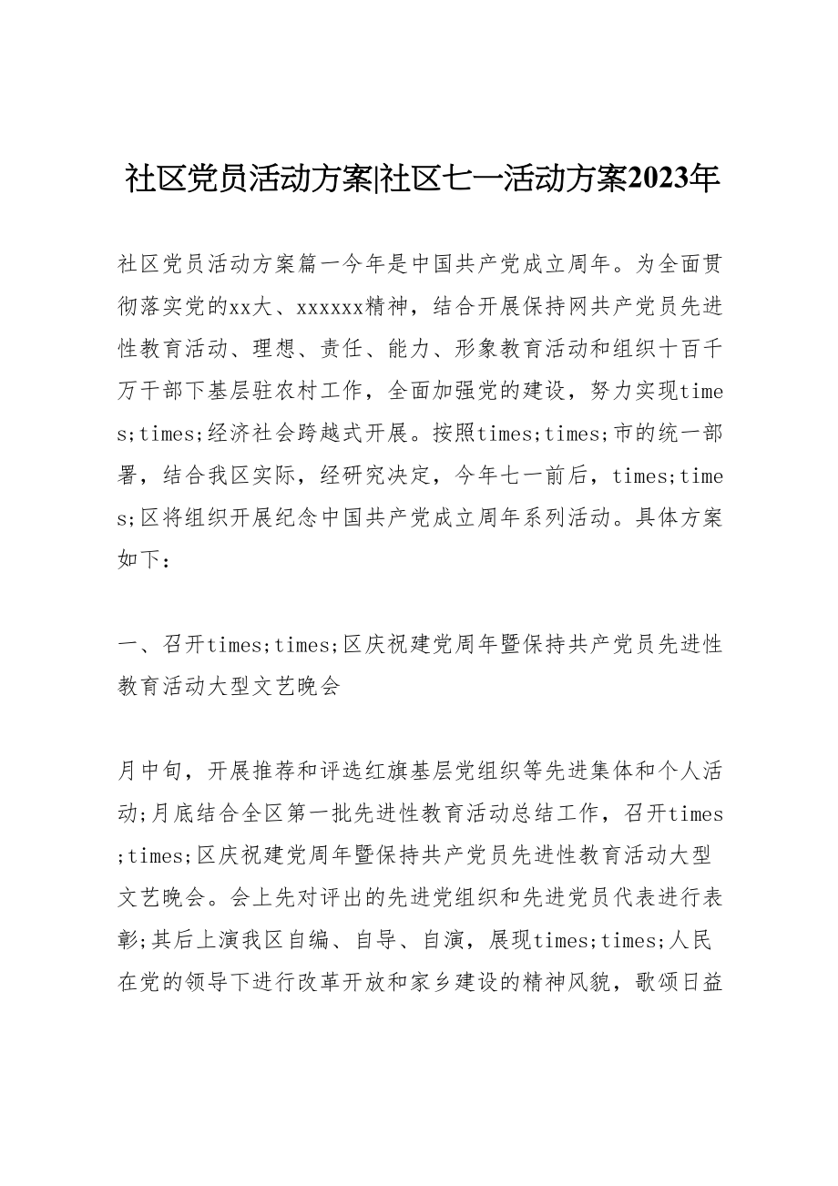 2023年社区党员活动方案社区七一活动方案.doc_第1页