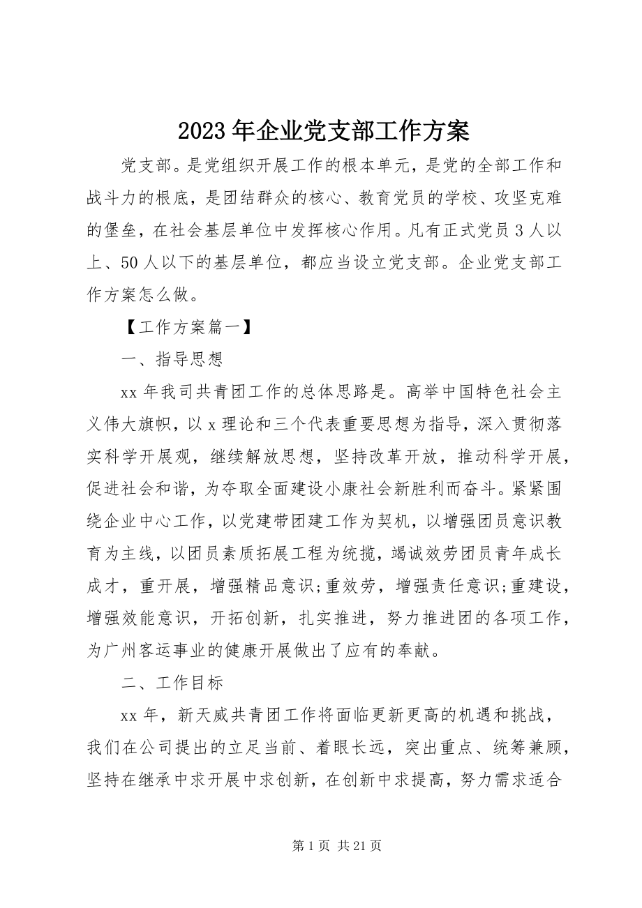 2023年企业党支部工作计划2.docx_第1页