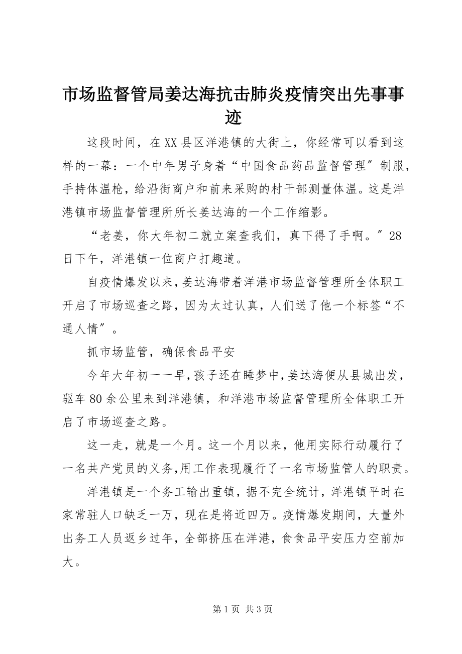 2023年市场监督管局姜达海抗击肺炎疫情突出先事事迹.docx_第1页