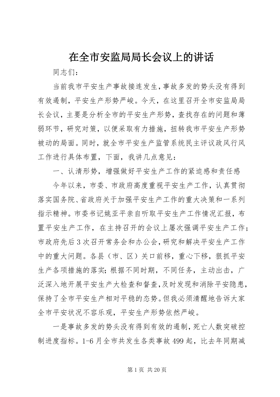 2023年在全市安监局局长会议上的致辞.docx_第1页