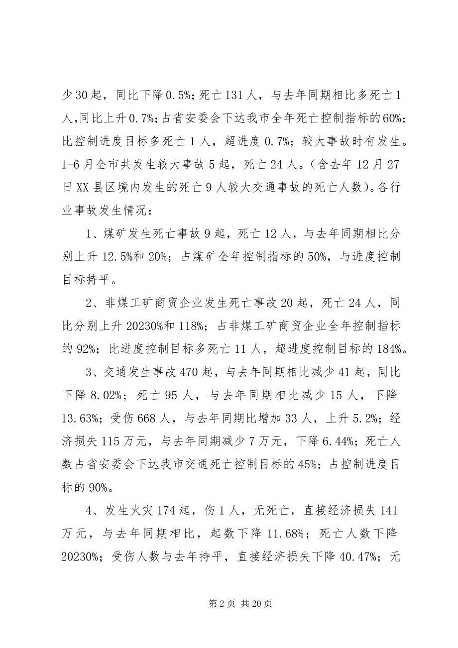 2023年在全市安监局局长会议上的致辞.docx_第2页