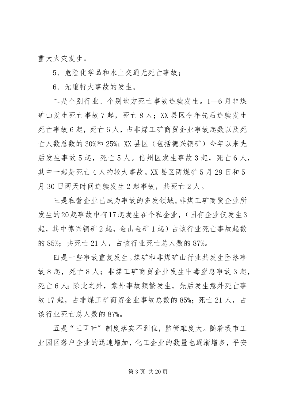 2023年在全市安监局局长会议上的致辞.docx_第3页