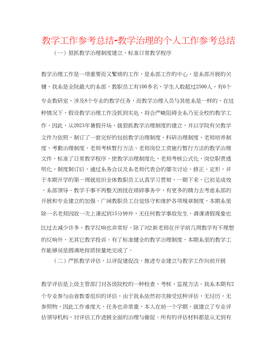 2023年教学工作总结教学管理的个人工作总结.docx_第1页