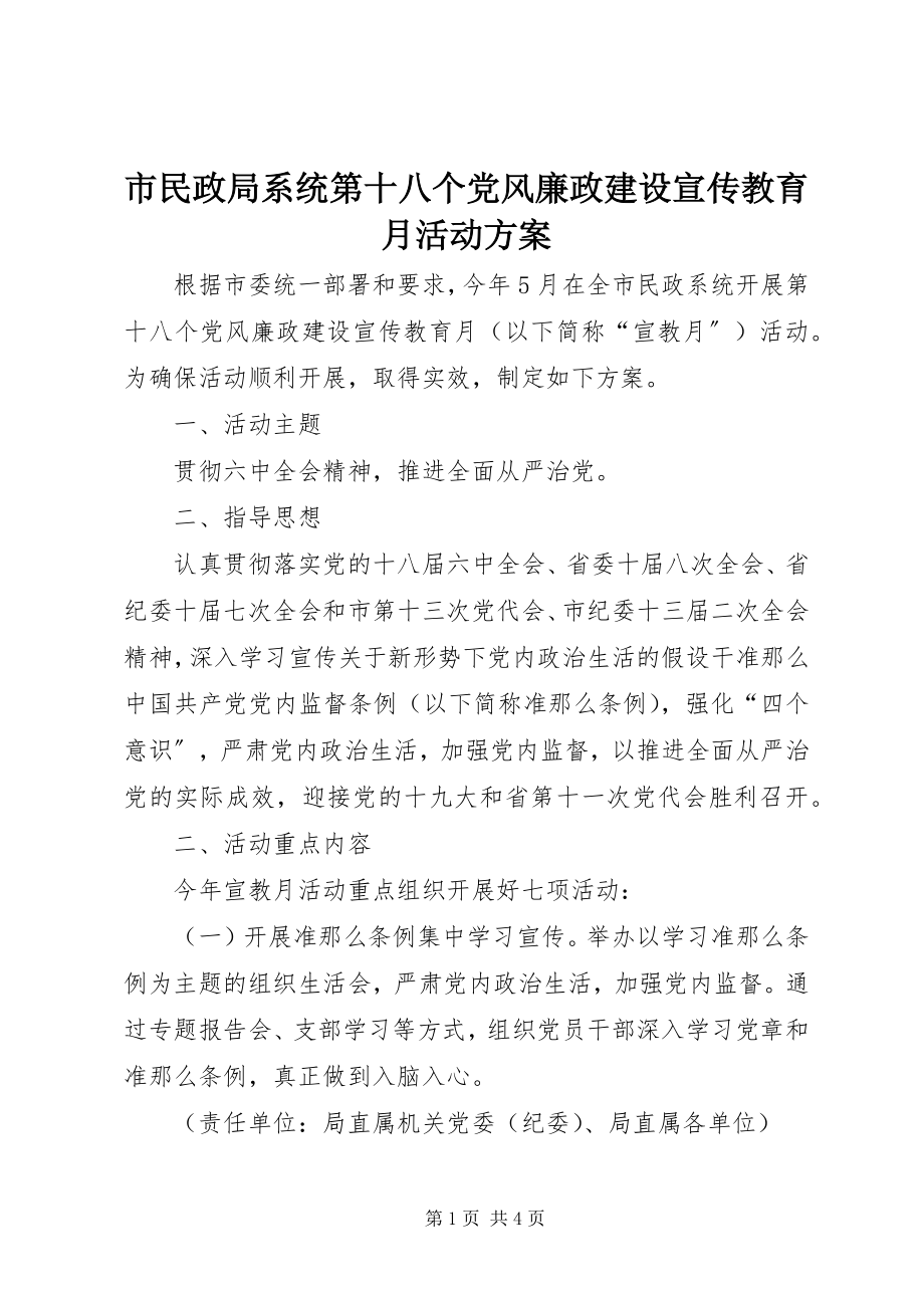 2023年市民政局系统第十八个党风廉政建设宣传教育月活动方案.docx_第1页